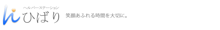 静岡県浜松市磐田市で訪問介護をお考えの方はヘルパーステーション　ひばりへ